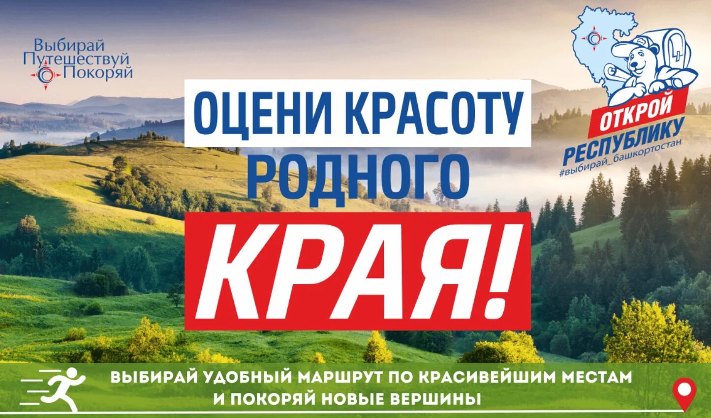 Открой республику сайт. Акции туризм. Акция Россия и Беларусь Уфа.