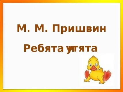 Утята и ребята пришвин читательский