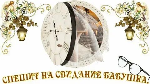 Свидание бабушка