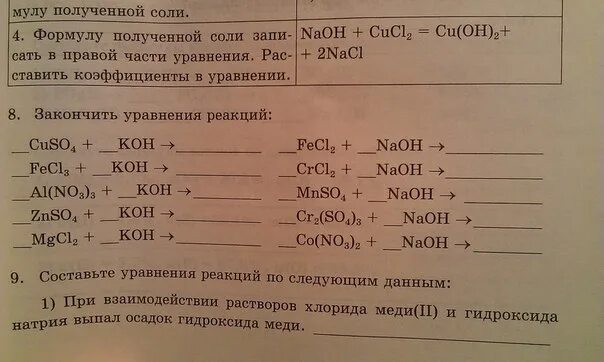 Закончить уравнение реакции fecl3 koh. Закончите уравнения реакций. cuso4+naoh уравнение реакции. закончите уравнения возможных реакций cuso4+naoh. вставьте в схемы химических реакций недостающие формулы веществ.