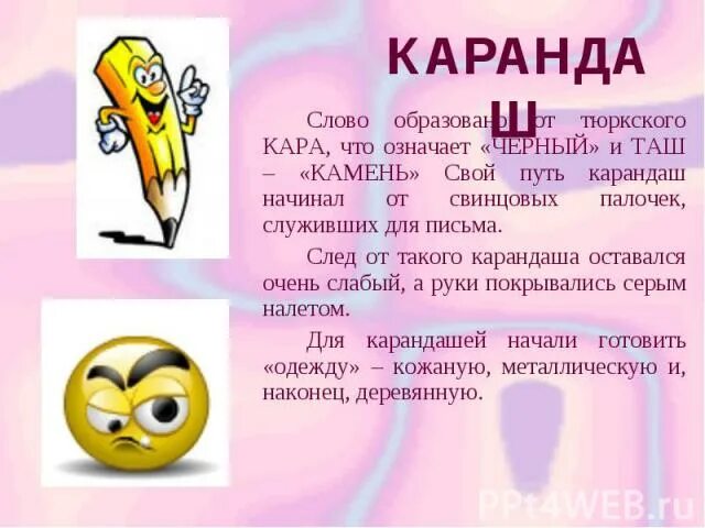 Окончание в слове карандаш. Этимология слова карандаш. Происхождение слова карандаш. От какого слова произошло слово карандаш. Карандаш как образовалось слово.