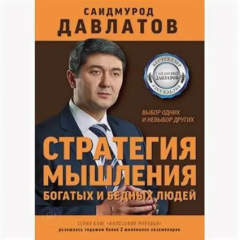 Книга стратегия мышления богатых и бедных людей. Стратегия мышления богатых и бедных людей саидмурод давлатов. Стратегия богатых и бедных людей давлатов. Стратегия мышления богатых и бедных людей саидмурод давлатов. Стратегия мышления богатых и бедных людей.