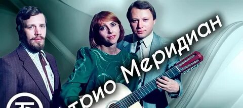Трио меридиан