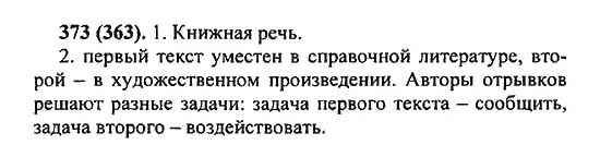 Русский язык 7 класс номер 373. Русский язык пятый класс упражнение 363. Русский язык 5 класс 1 часть упражнения 363. Русский язык 5 класс Разумовская упражнение 363. Номер 373 по русскому языку 5 класс.