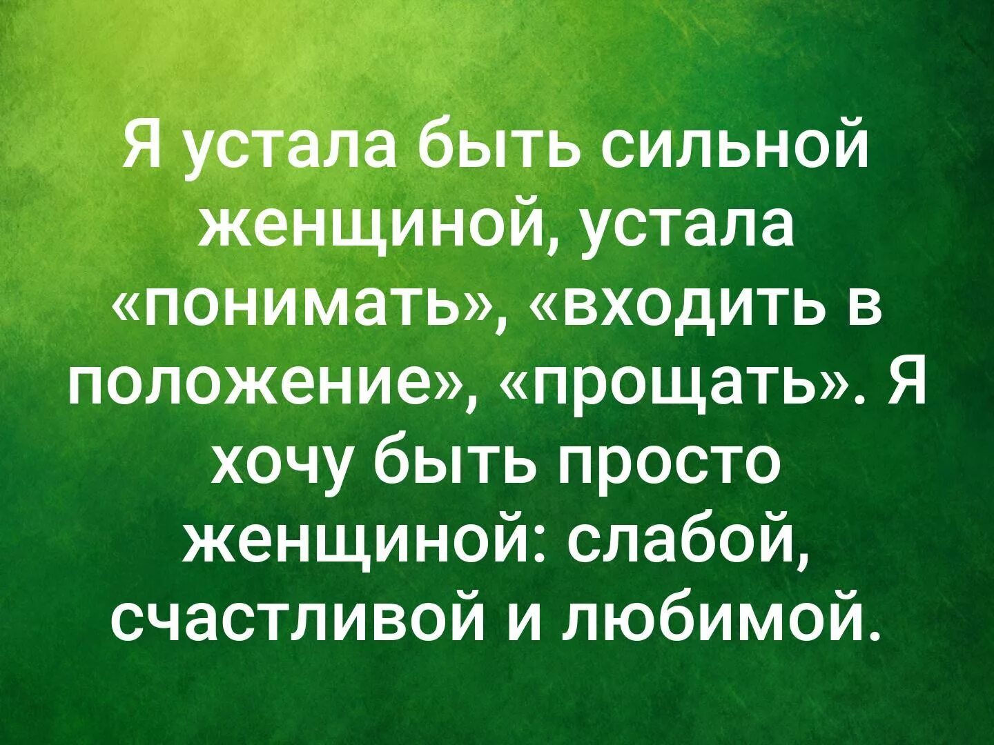 Я устаю от жизни. Я устала от всего. С возрастом начинаешь бережнее относиться к своему времени. Устала цитаты. Цитаты про усталость.