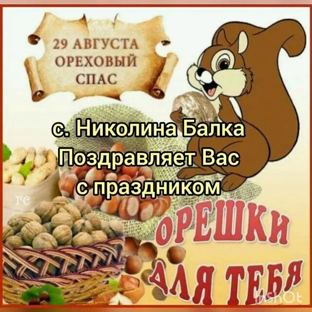 Ореховый и хлебный спас. Ореховый спас. 29 августа 2012 года. С ореховым спасом поздравления. Ореховый спас пожелания.