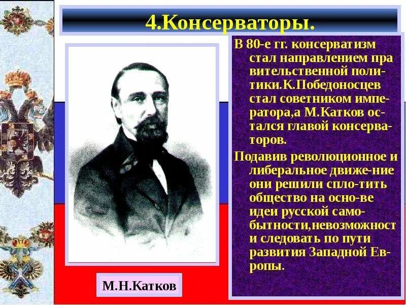 Катков при александре. Консерваторы 19 века. Катков и Победоносцев консерваторы. Катков идеи. Консерваторы России.