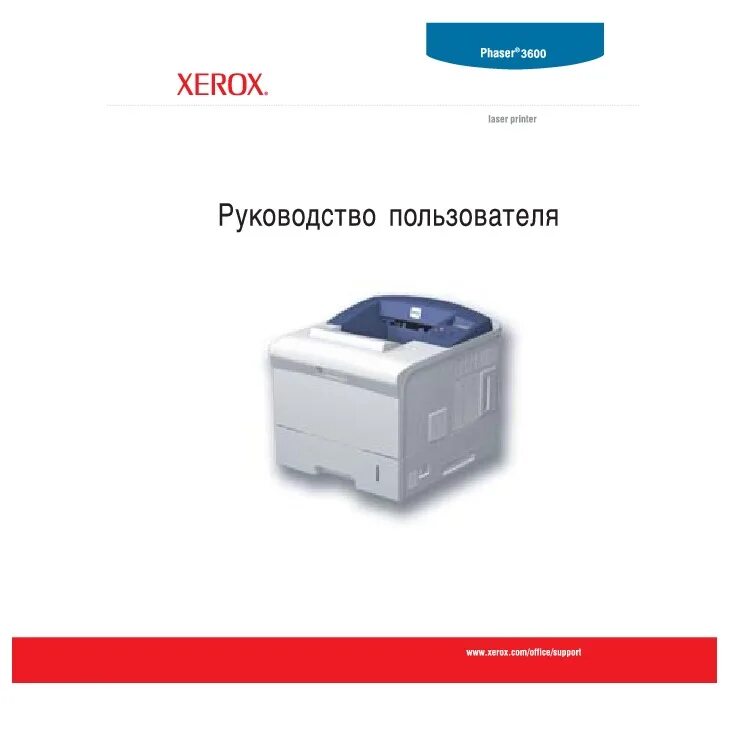 Инструкция xerox phaser. Xerox 3600. phaser 3600. принтер xerox phaser 6500. принтер инструкция на русском.