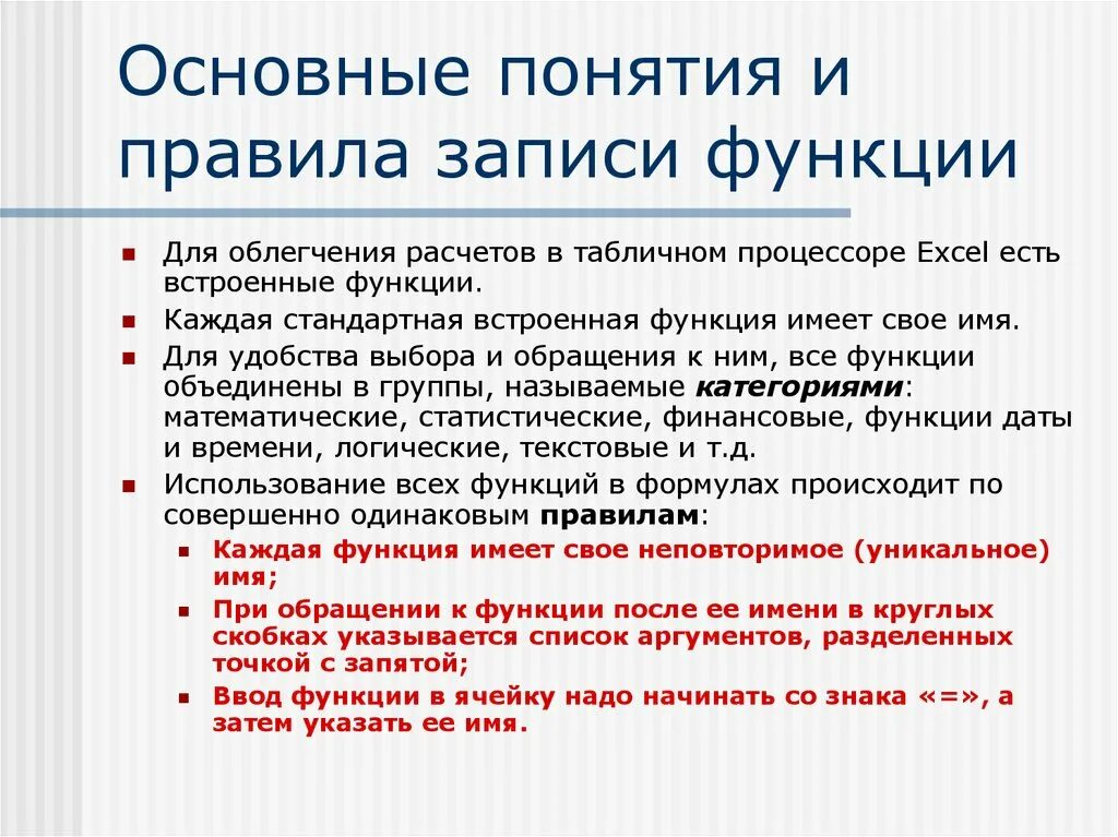 Использованные функции для решения задач. Правила записи стандартных функций. Основные понятия excel. Основные функции табличного процессора excel. Основные функции табличного процессора excel. Ключевые понятия.