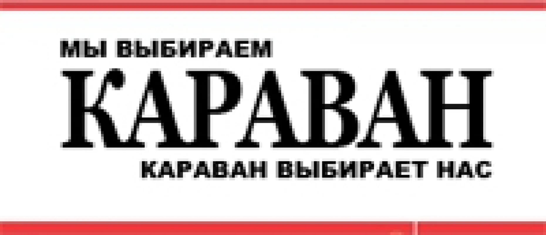 Караван. Караван надпись. Магазин Караван логотип. Логотип газеты Караван. Караван правила