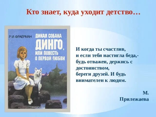 Дикая собака динго читать 6 класс. Фраерман Дикая собака Динго. Рувим Фраерман Дикая собака Динго. Повесть Дикая собака Динго. Фраерман Дикая собака Динго или повесть о первой любви.