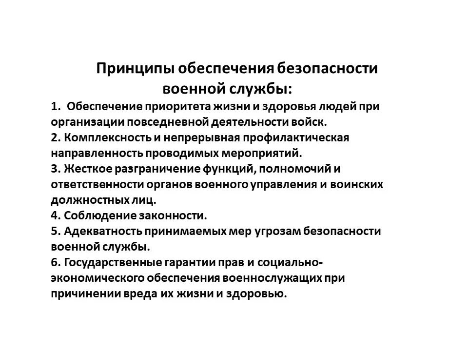 В целях обеспечения безопасности здоровья. Принципы обеспечения военной безопасности БЖД. Общие требования к безопасности военной службы. Задачи обеспечения безопасности военной службы. Общие требования к обеспечению безопасности военной службы кратко.