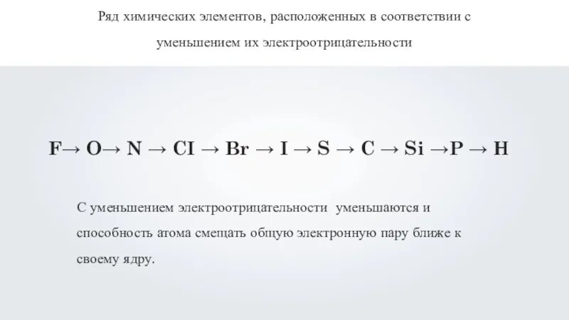 Электроотрицательность химических элементов уменьшается в ряду. Электроотрицательность химических элементов ковалентная связь. ковалентная химическая связь электроотрицательность. уменьшения электроотрицательност. ряд электроотрицательности химических элементов.