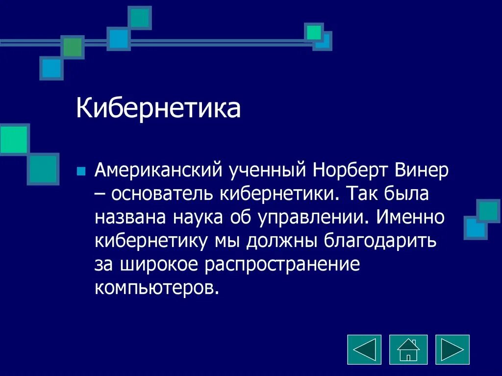 Кибернетика социология. Кибернетика. кибернетика наука об управлении. кибернетика это простыми словами для детей. н винер кибернетика.