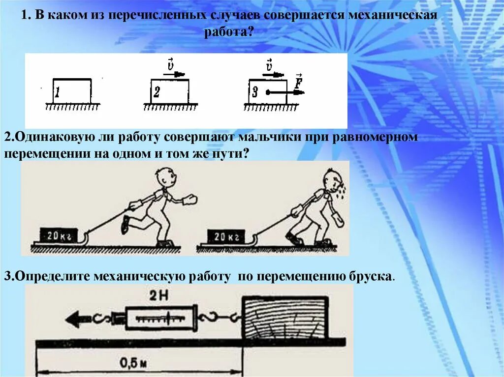 Выбери примеры в которых совершается. Примеры механической работы. Механическая работа. Механическая работа равна. Примеры совершения механической работы.