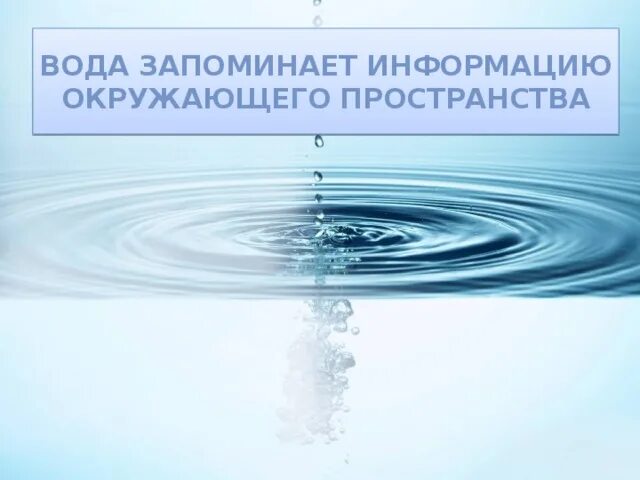 Слышишь воду. Вода способна запоминать информацию. Послания исходящие из воды. Вода запоминает информацию видео. Вода запоминает слова.