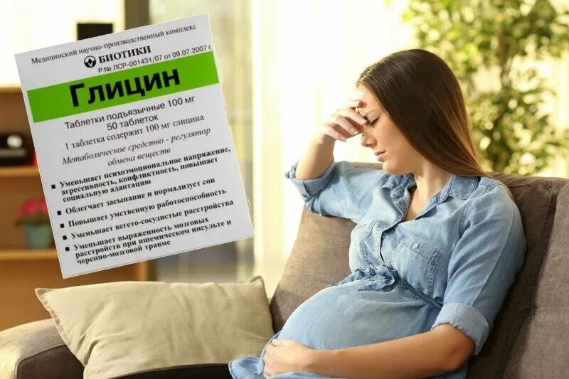 Глицин можно беременным. Глицин для беременных. глицин при беременности на ранних. глицин реклама. таблетки глицин для беременных.