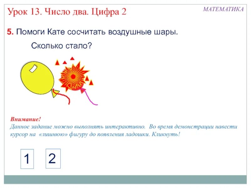 Число и цифра 2 презентация. Число и цифра 1 и 2. цифра 2 для презентации. презентация число и цифра 1. цифра 2 урок.