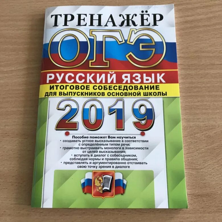 Тренажёр ОГЭ русский язык 2022 Егораева. ОГЭ(2022)русский язык.тренажер. Тренажёр по русскому языку ОГЭ. ОГЭ тренажер. Русский язык.