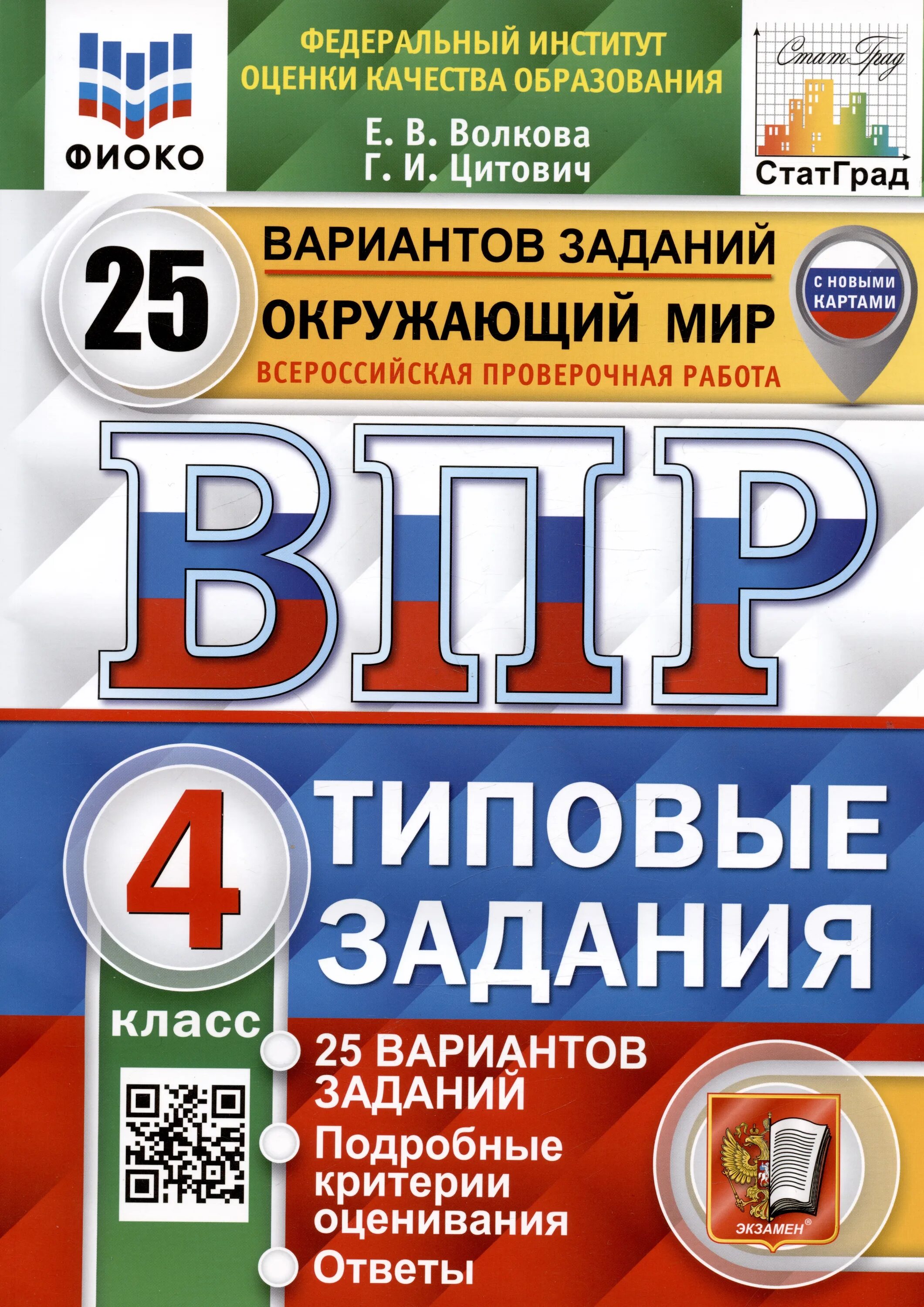 ВРР ФИОКО статград русский язык 8 класс 25 вариантов ТЗ ФГОС. ВПР типовые задания 25 вариантов. ВПР по математике 5 класс Ященко 10 вариантов. ФИОКО ВПР. Demo fioco ru 2023