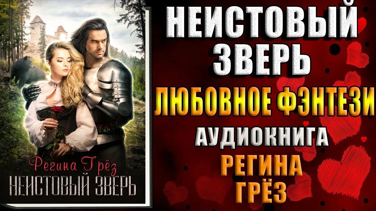 Зверь мой повелитель моя колыбель. Неистовый зверь. Неистовый зверь обложка. Неистовый зверь мой Повелитель моя колыбель твоя обитель.