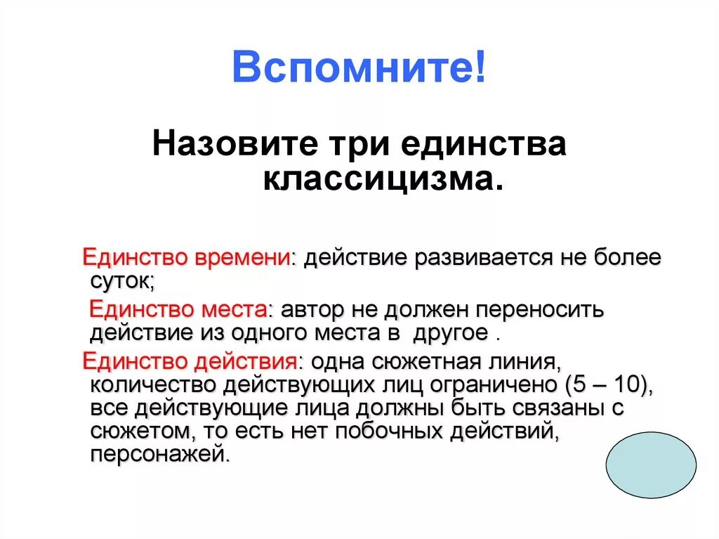 Назовите 3 единства. Три единства классицизма. Принципы классицизма единство. Единство времени места и действия в классицизме. Принцип трех единств классицизма.