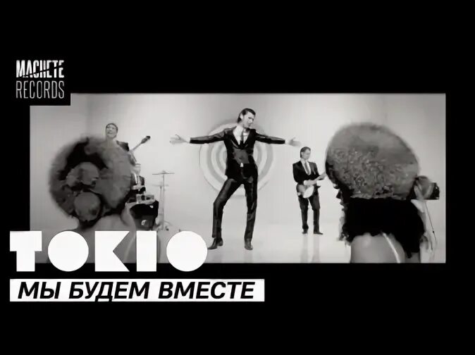 Токио мы будем вместе ру тв. Токио мы будем вместе клип. Группа токио русская. Мы будем вместе всегда токио. Группа токио украинская.