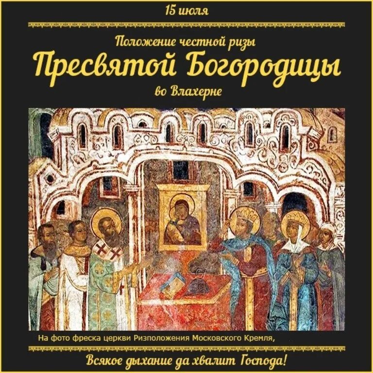 Купить книгу пресвятой богородицы. Положение ризы Пресвятой Богородицы во Влахерне 15 июля. Положение честной ризы Пресвятой Богородицы во Влахерне. Положение честной ризы Пресвятой Богородицы во Влахерне открытка. Положение честной ризы Пресвятой Богородицы во Влахерне икона.