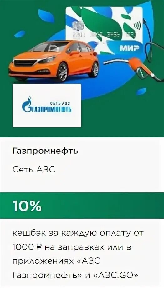Карта мир на заправках. Карта с кэшбэком на азс 2021. Роснефть 4+1 акция. Фишка на скидку азс. Реклама на азс газпромнефть.