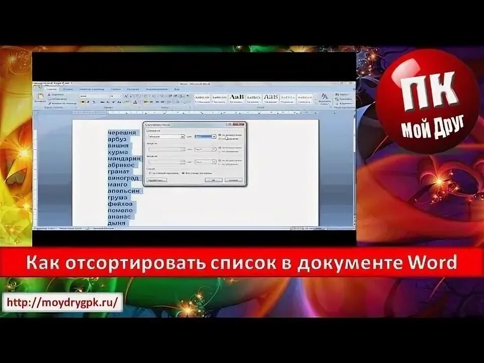 Как отсортировать по имени. Как в ворде отсортировать по алфавиту. как в ганате отсортировать список по дате документа.