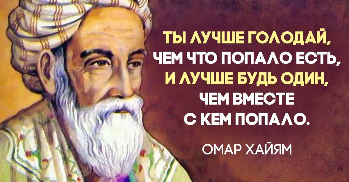 Лучше голодать чем что попало омар хайям. Омар хайям ты лучше голодай. омар хпям уж лучше голодать. омар хайям лучше быть одному чем с кем попало. уж лучше голодать омар хаяиа.