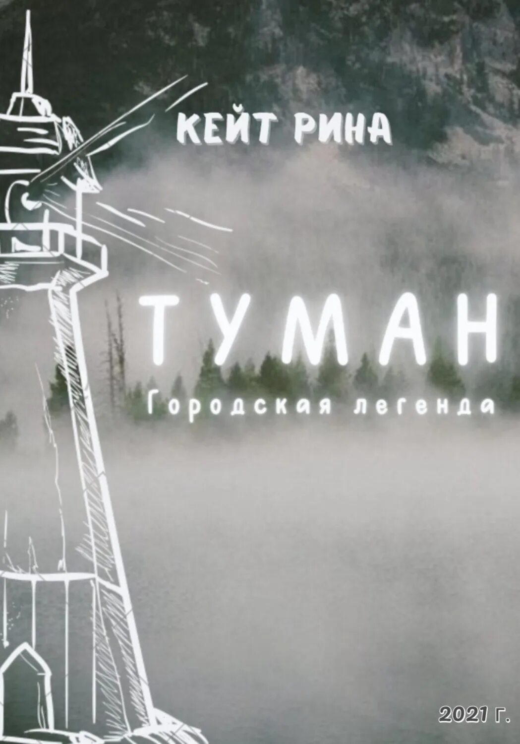 Отзывы книге туман