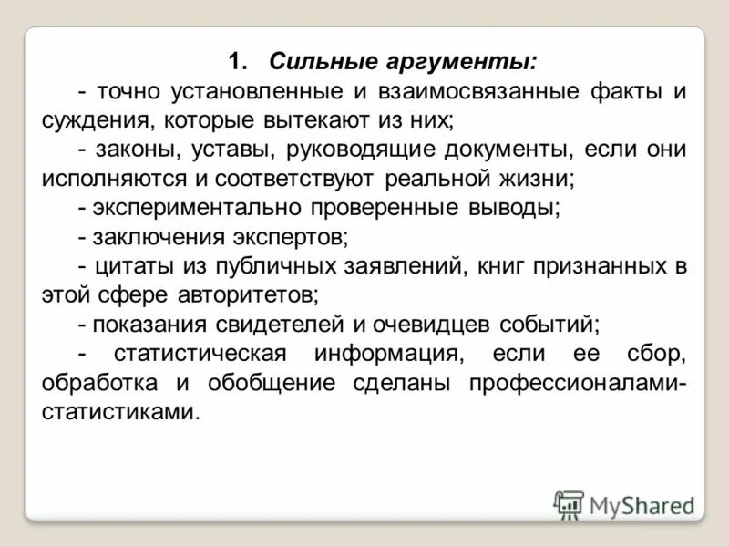 сильные аргументы лучше приводить. сильные аргументы лучше приводить. слабые аргументы примеры. сильные аргументы лучше приводить. виды уловок в аргументации.