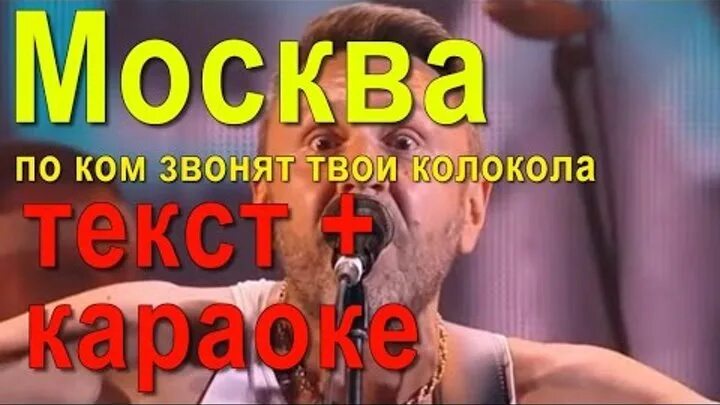 Москва по ком звонят твои колокола. Москва колокола Ленинград. Москва горят твои колокола. Шнуров Москва по ком звонят.