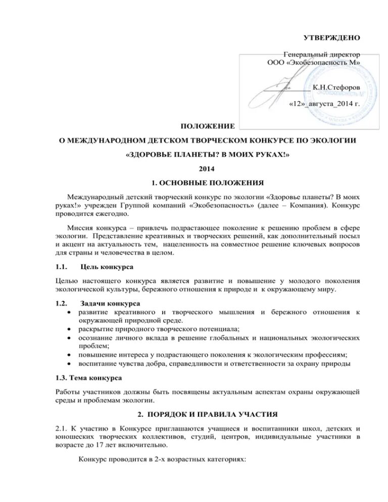 Положение о проведении конкурса лучший продавец. Конкурсная программа муниципального этапа форума"Экобезопасность". Положение о конкурсе учреждений