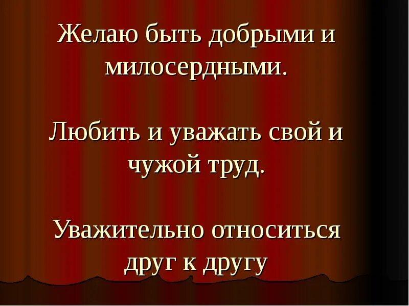 Чужой труд цитаты. Будьте добрыми и МИЛОСЕРДНЫМИ. Будьте добрее друг к другу. Будьте добры и милосердны друг к другу.