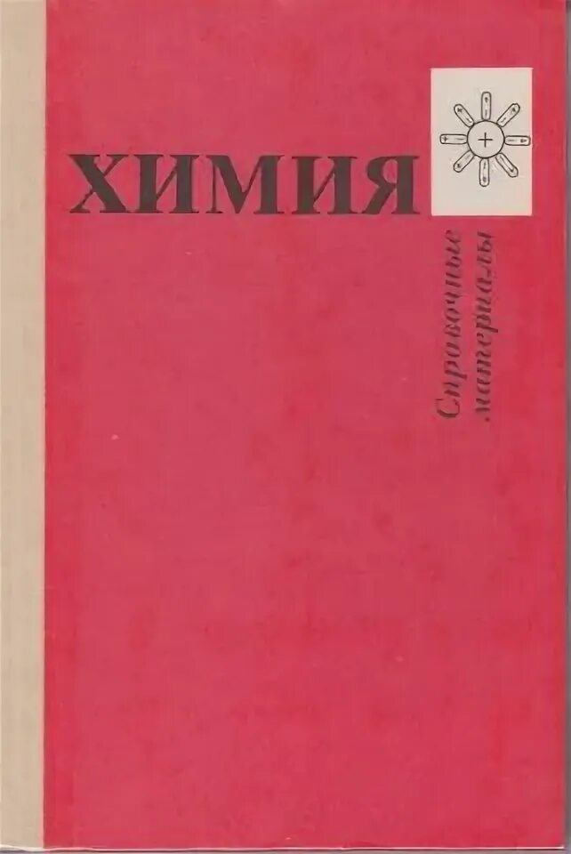 Третьяк химия. Химия справочные материалы под ред ю.д.Третьякова. Химия справочные материалы Третьяков. Справочные материалы по химии книжка. Ю.Д. Третьякова химия 1988.