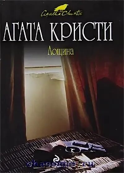 Аудиокнига кристи книги слушать. Пуаро Агаты Кристи Лощина.