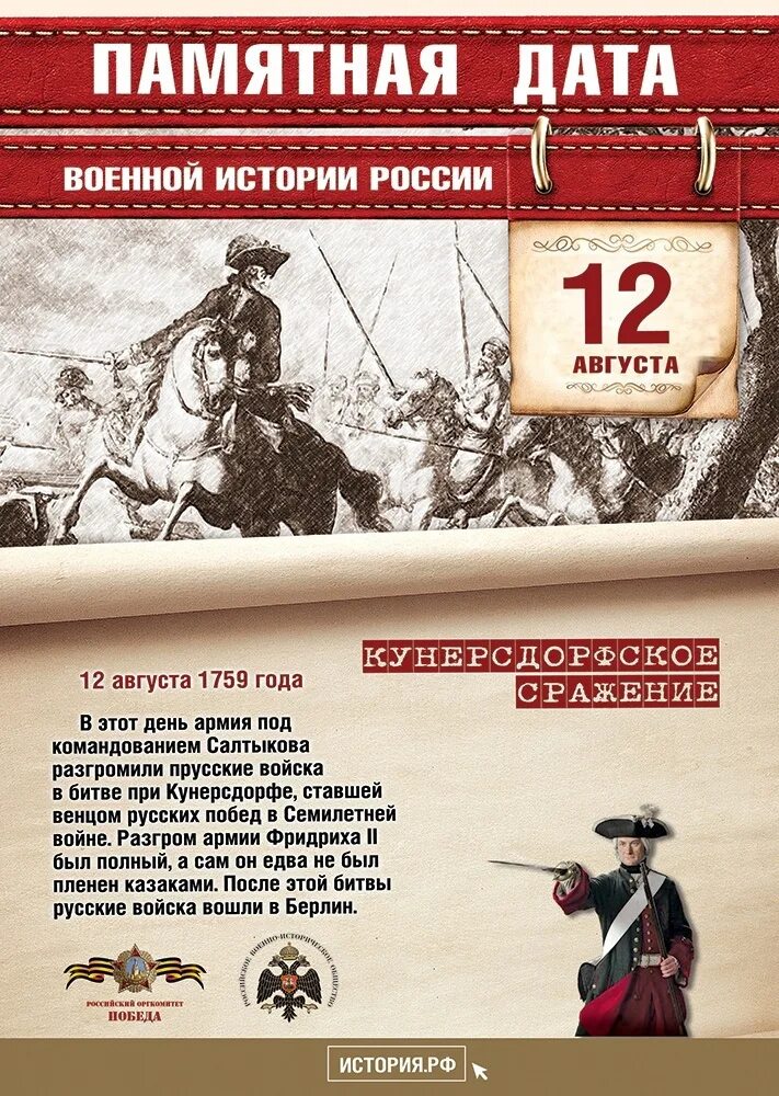 События в истории в августе. 12 Августа памятная Дата военной истории России. Кунерсдорфское сражение 1759. Сражение при Кунерсдорфе 1759 год. Памятные даты военной истории России август.