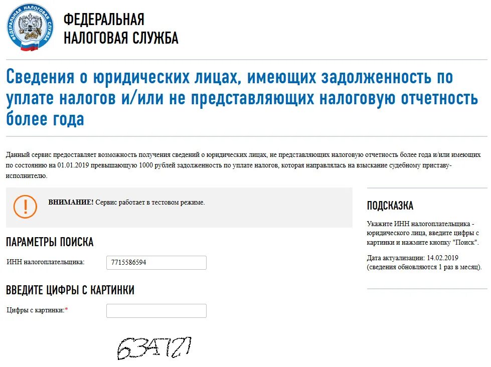 Сайт фнс юл. Задолженность по налогам. ИНН задолженность по налогам. Проверка задолженности по налогам. Как узнать налоговую задолженность по ИНН.