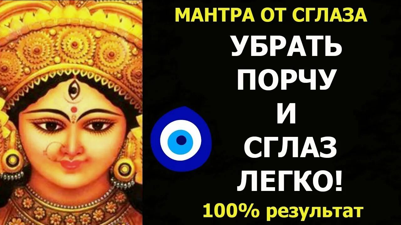 Мантра от порчи сильной. Мантра от сглаза. Мантра от порчи. Мантры от колдовства и черной магии. Мантра для снятия порчи.