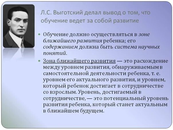 Процесс воспитания с точки зрения психологии это. Выготский обучение ведет за собой развитие. Образование по Выготскому. Выготский принципы воспитания детей. Л С Выготский.