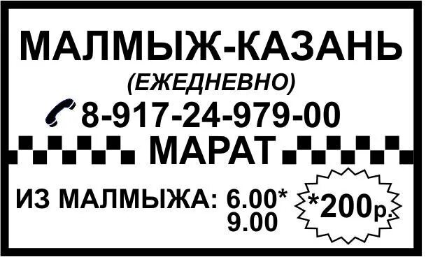 Казань автобус номер телефона. Такси Казань Малмыж. Малмыж Казань автобус. Такси Киров Малмыж Малмыж Киров. Такси Киров Малмыж номера.