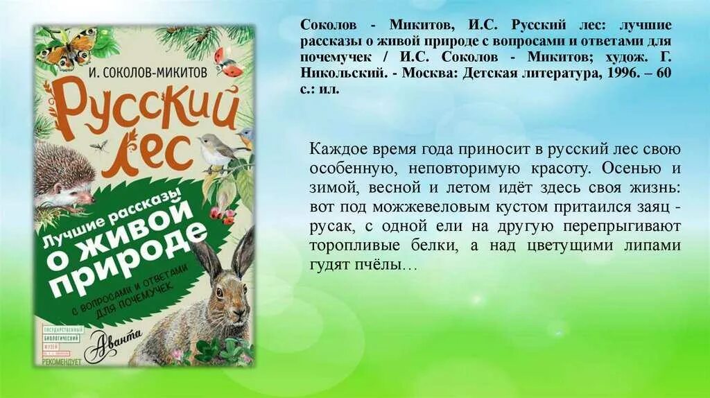 Краткое содержание произведения хорошее. Соколов Микитов русские сказки о природе. Соколов-Микитов рассказы о природе книга. Соколов-Микитов сказки о природе 3 класс.