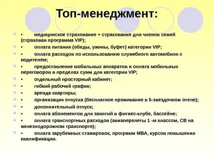 Мотивация топов
