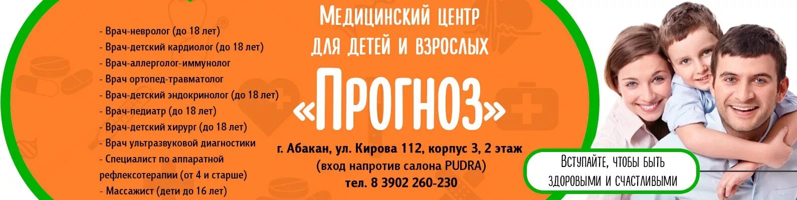 Медицинский центр Абакан. Детский диагностический центр Абакан. Прогноз Абакан медцентр. Медцентр доктор Абакан. Медицинский центр абакан телефон