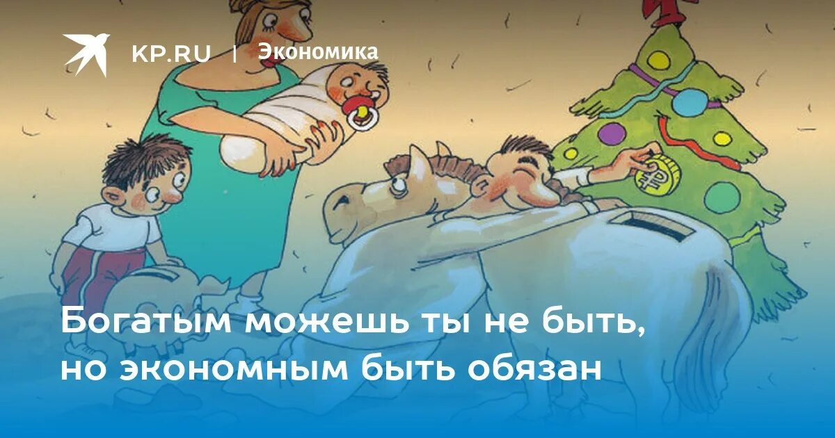 Быть очень экономным