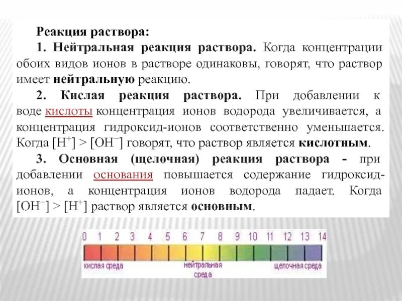 Какую систему можно считать раствором. Среда раствора. Реакция среды РН растворов. Кислая щелочная и нейтральная среда. Нейтральная реакция РН.