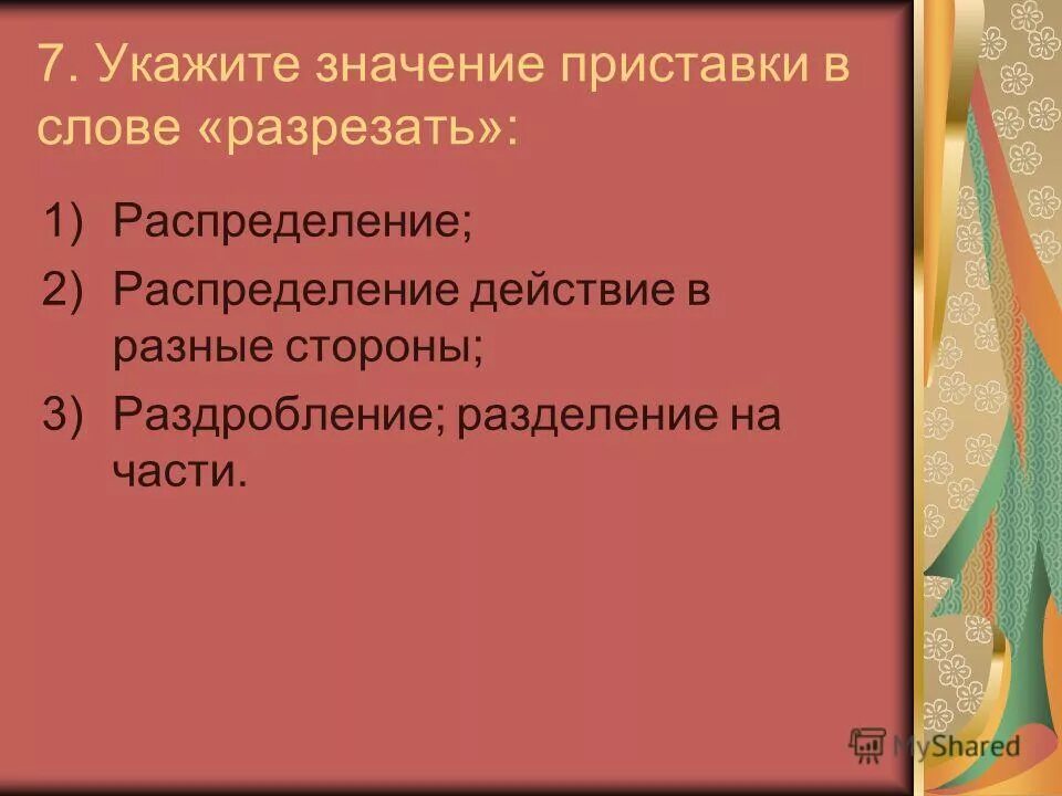 правописание приставок на з и с правило. выделить приставку. приставка в слове отрежу. приставка в слове отрежу. приставка в слове отрежу.