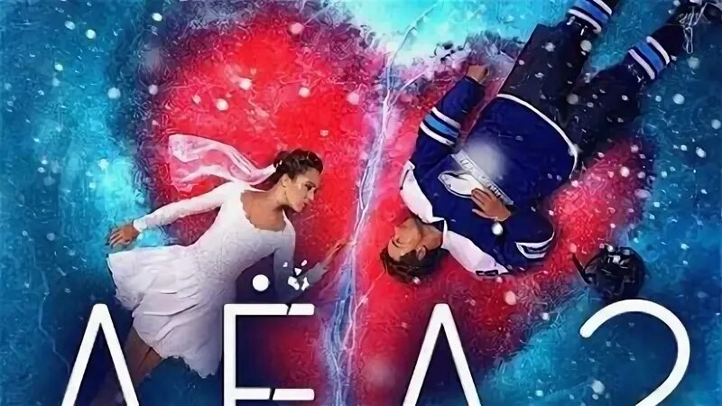 Музыка из лед 3